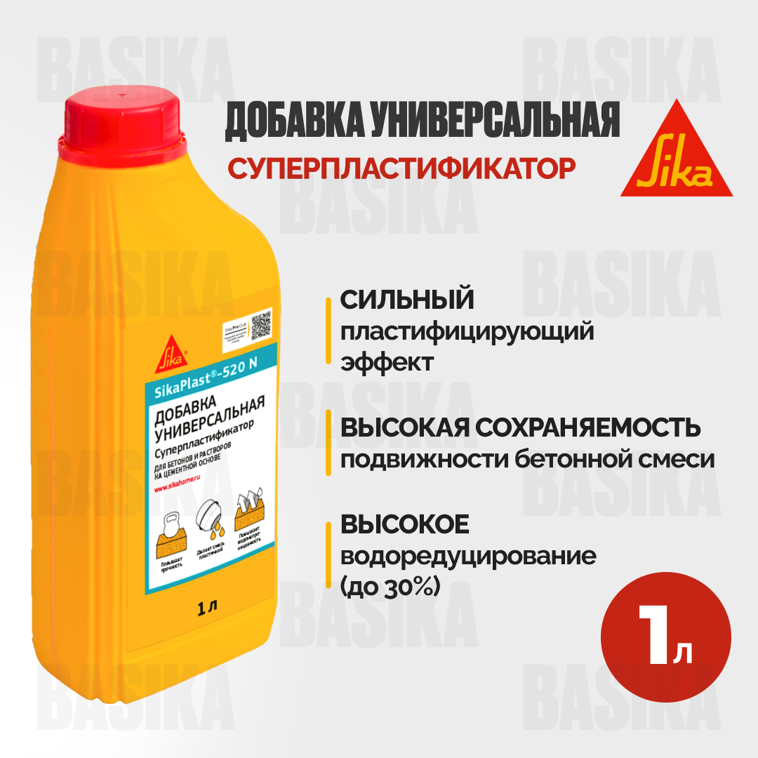 SikaPlast®-520 N Суперпластификатор для бетона и цементных растворов