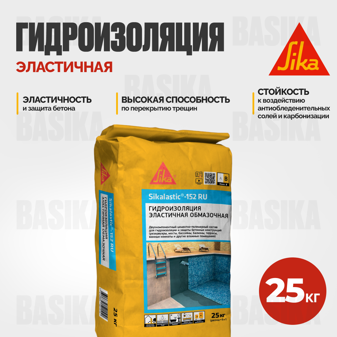 Sikalastic ® - 152 RU Эластичная гидроизоляция для внутренних и наружных работ