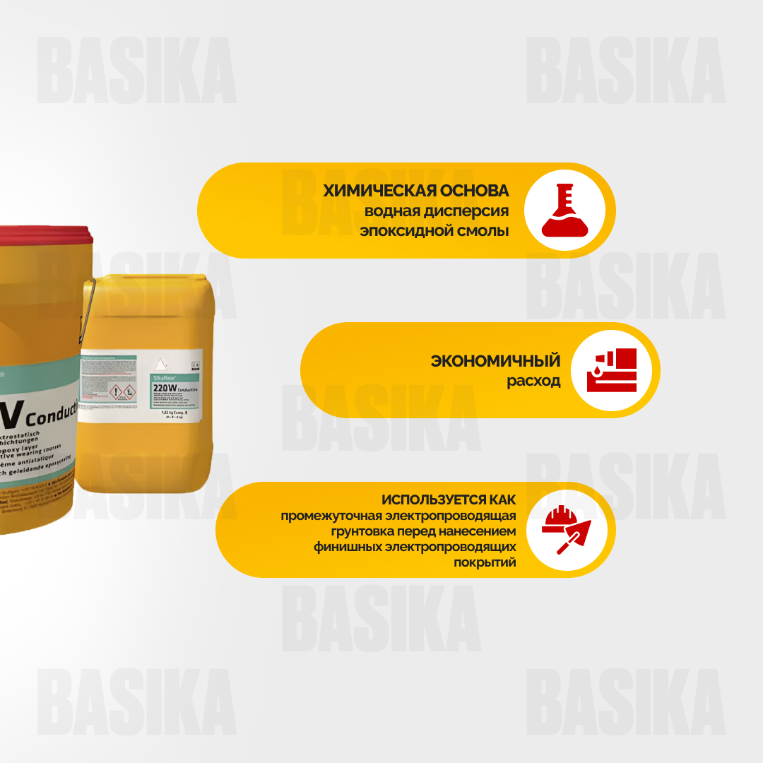 Sikafloor ® - 220 W Conductive - Электропроводящее эпоксидное покрытие для промышленных полов