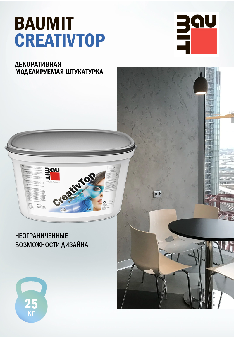 Штукатурка Baumit CreativTop - декоративная моделируемая для фасадных и внутренних работ