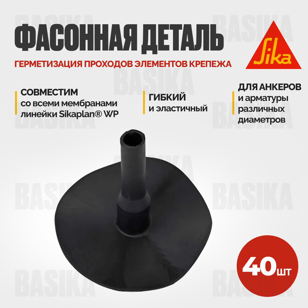 Sikaplan ® WP Trumpet Flange RU - Фасонная деталь для герметизации проходов крепежных элементов