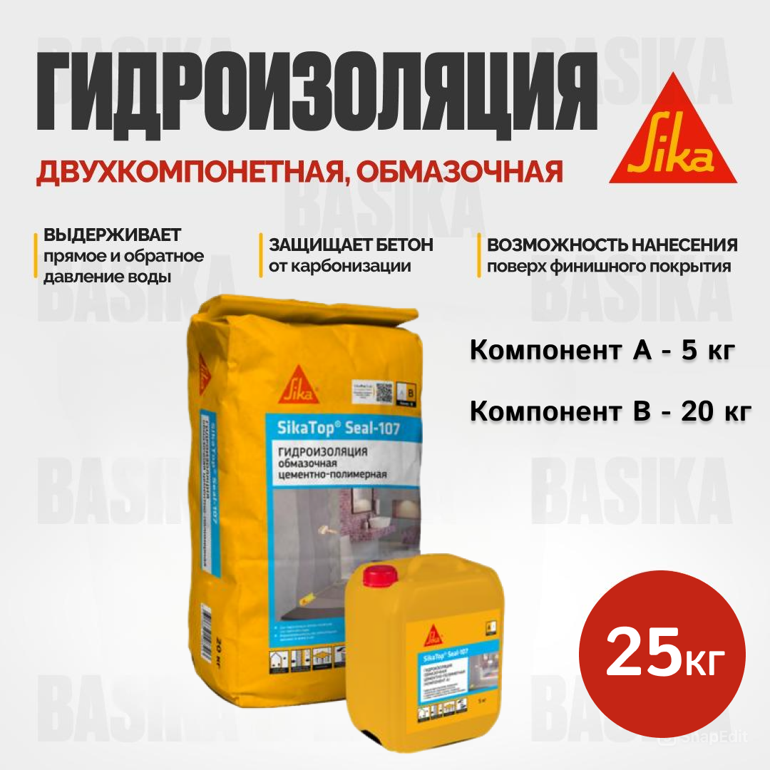 SikaTop® Seal-107 Двухкомпонентная гидроизоляционная смесь для внутренних и наружных работ
