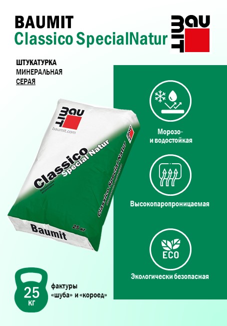 Штукатурка Baumit Classico Special Natur - минеральная декоративная для фасадов и интерьеров