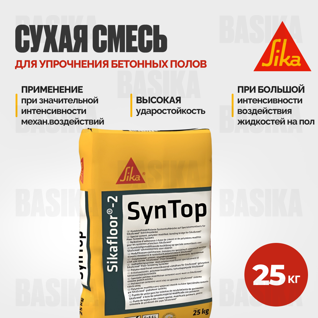 Sikafloor ® - 2 SynTop Extra - Сухой упрочнитель для бетонных полов с корундовым заполнителем