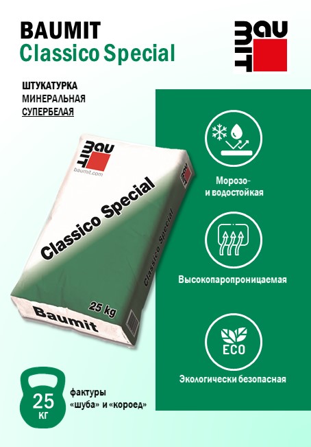 Штукатурка Baumit Classico Special - минеральная декоративная для фасадов и интерьеров