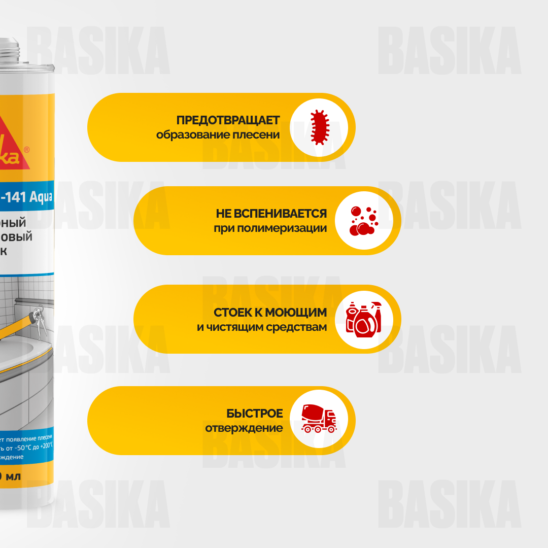 Sikasil®-141 Aqua Силиконовый санитарный герметик для ванных комнат и фасадных работ