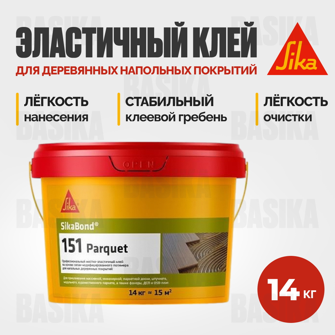 SikaBond ® 151 Parquet однокомпонентный жестко-эластичный клей для деревянных напольных покрытий на основе силан-модифицированного полимера (SMP)