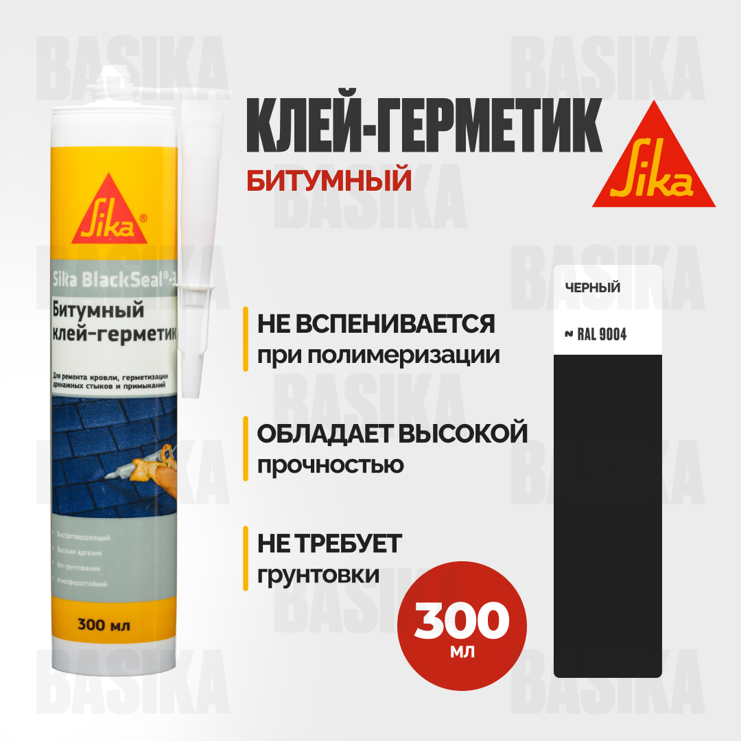 Sika BlackSeal ® - 3 Битумный клей-герметик для гидроизоляции и ремонта