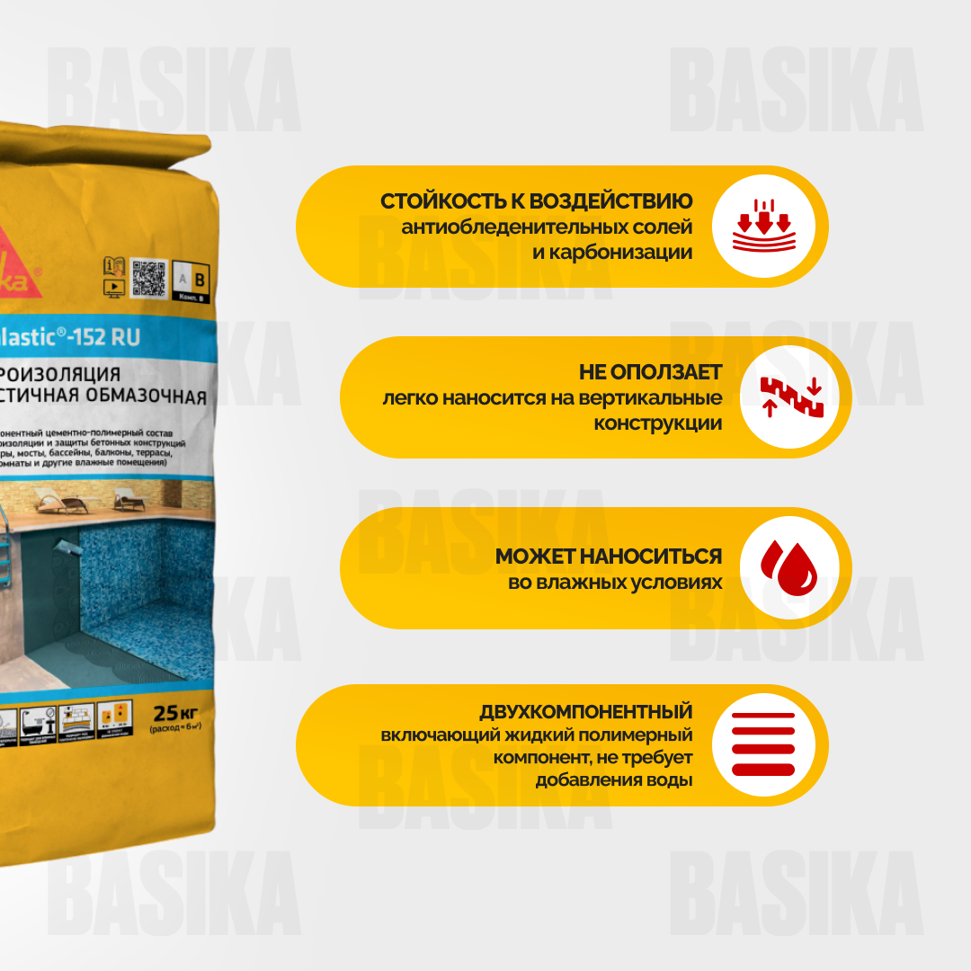 Sikalastic ® - 152 RU Эластичная гидроизоляция для внутренних и наружных работ
