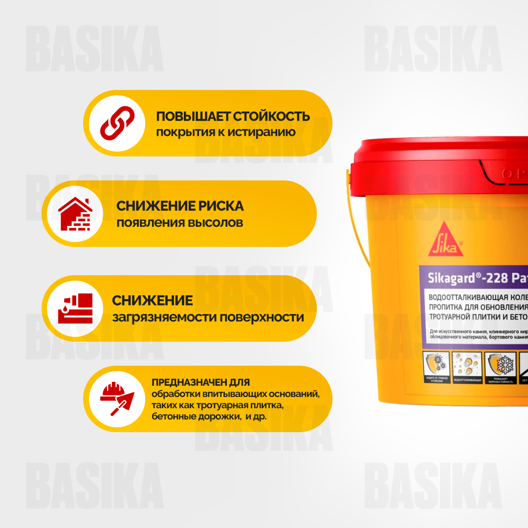 Sikagard ® - 228 Patio RU - Гидрофобизатор для тротуарной плитки и бетонных поверхностей