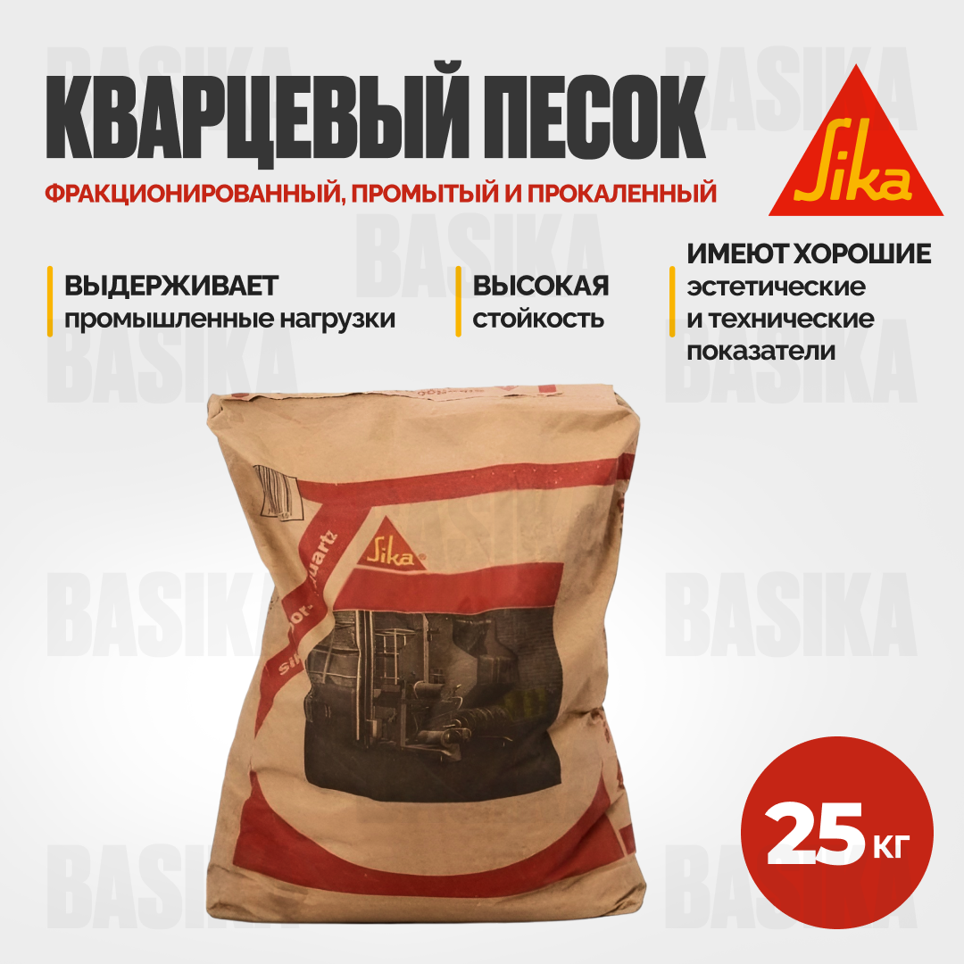 Sika ® Quartz Sand 12 - Кварцевый песок фракционированный для полимерных полов и ремонтных составов