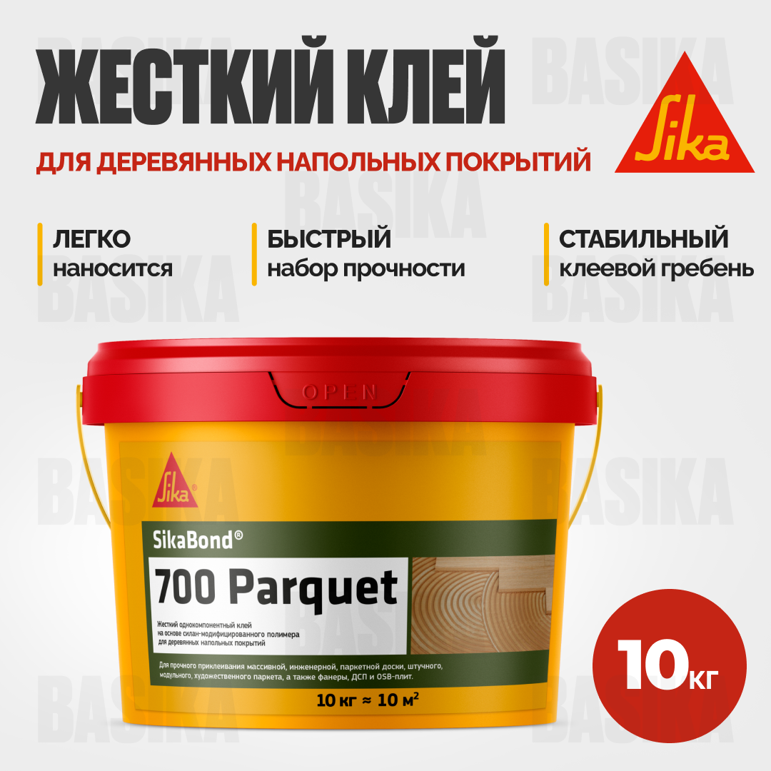 SikaBond ® 700 Parquet - жесткий однокомпонентный силан-модифицированный клей для деревянных напольных покрытий