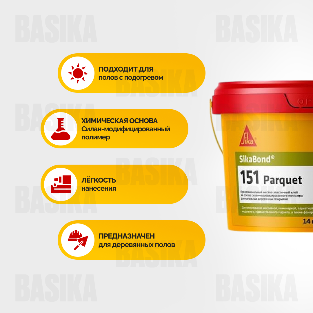 SikaBond ® 151 Parquet однокомпонентный жестко-эластичный клей для деревянных напольных покрытий на основе силан-модифицированного полимера (SMP)