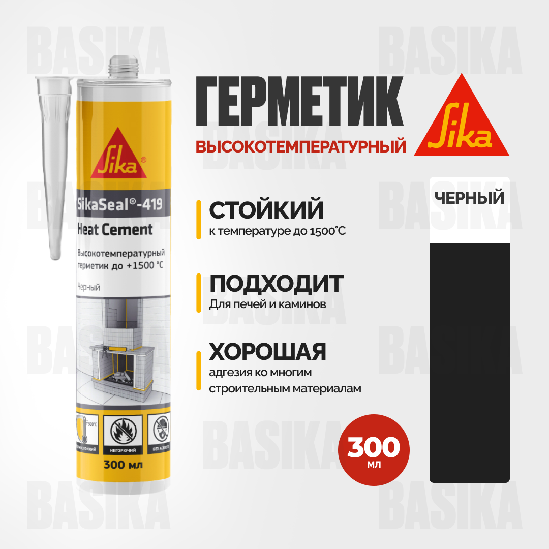 SikaSeal ® - 419 Heat Cement - Термостойкий силикатный герметик для печей и каминов
