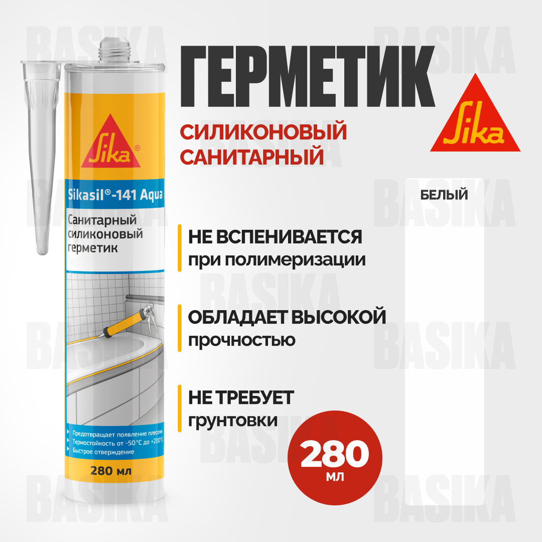 Sikasil®-141 Aqua Силиконовый санитарный герметик для ванных комнат и фасадных работ