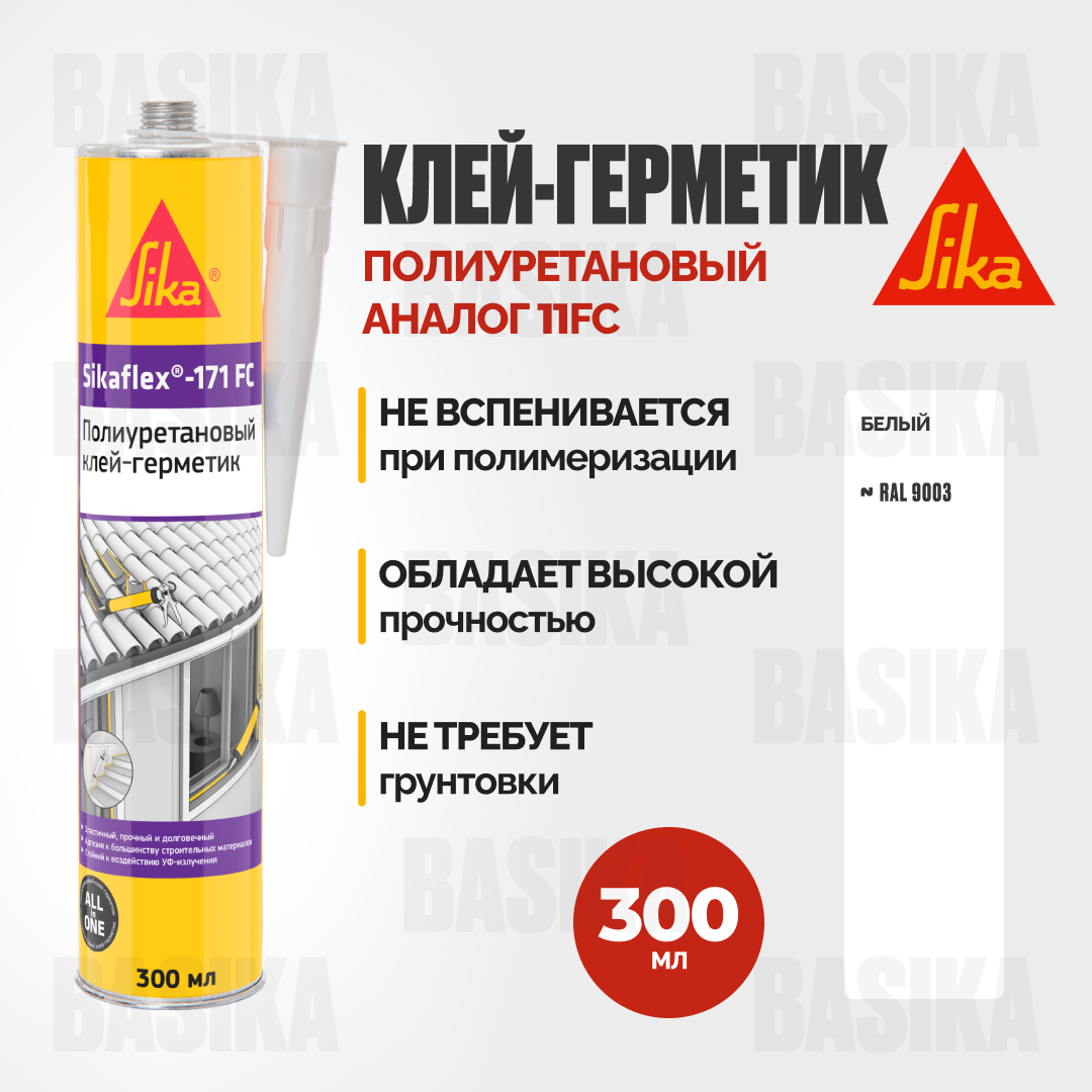 Sikaflex®-171 FC Полиуретановый клей-герметик для внутренних и наружных работ