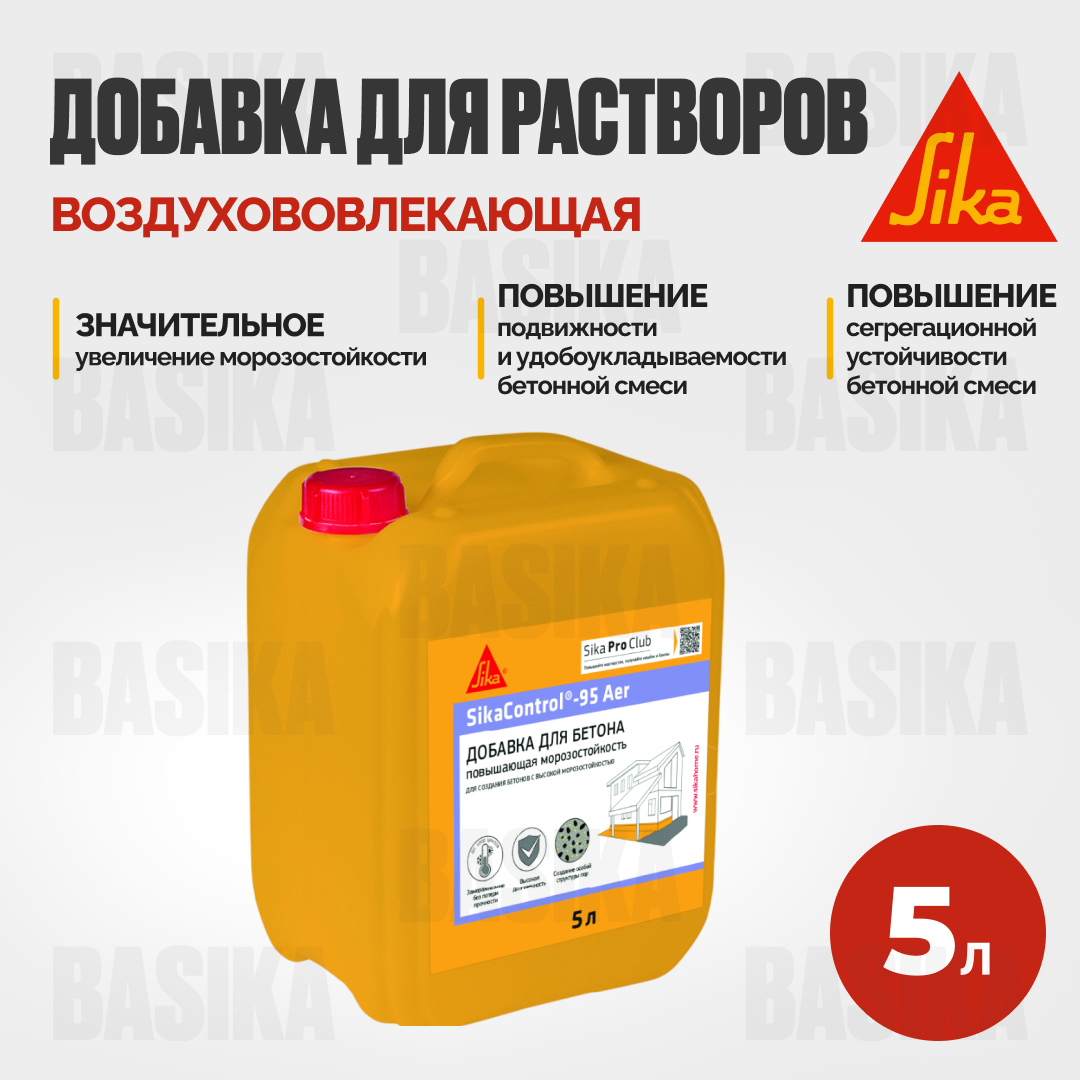 SikaControl®-95 Aer - воздухововлекающая добавка для бетонов и растворов