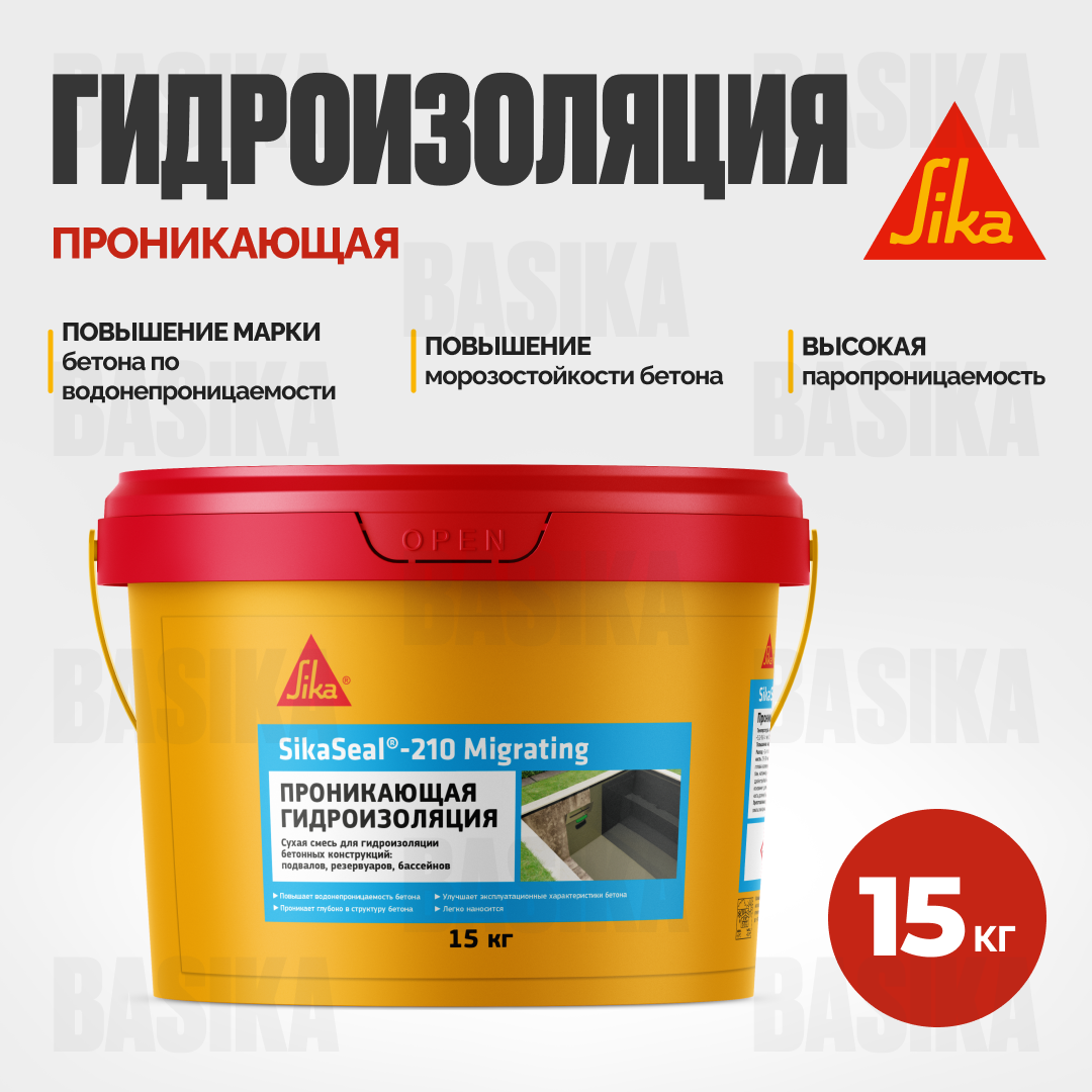 SikaSeal®-210 Migrating Проникающая гидроизоляция для бетонных конструкций