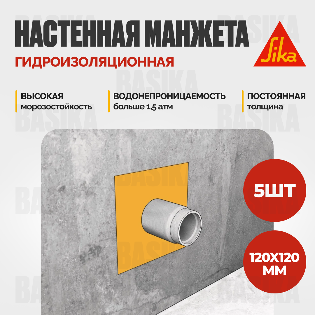 Sika ® Sealing Tape S Wall Patch - Гидроизоляционная манжета для труб в стенах влажных помещений