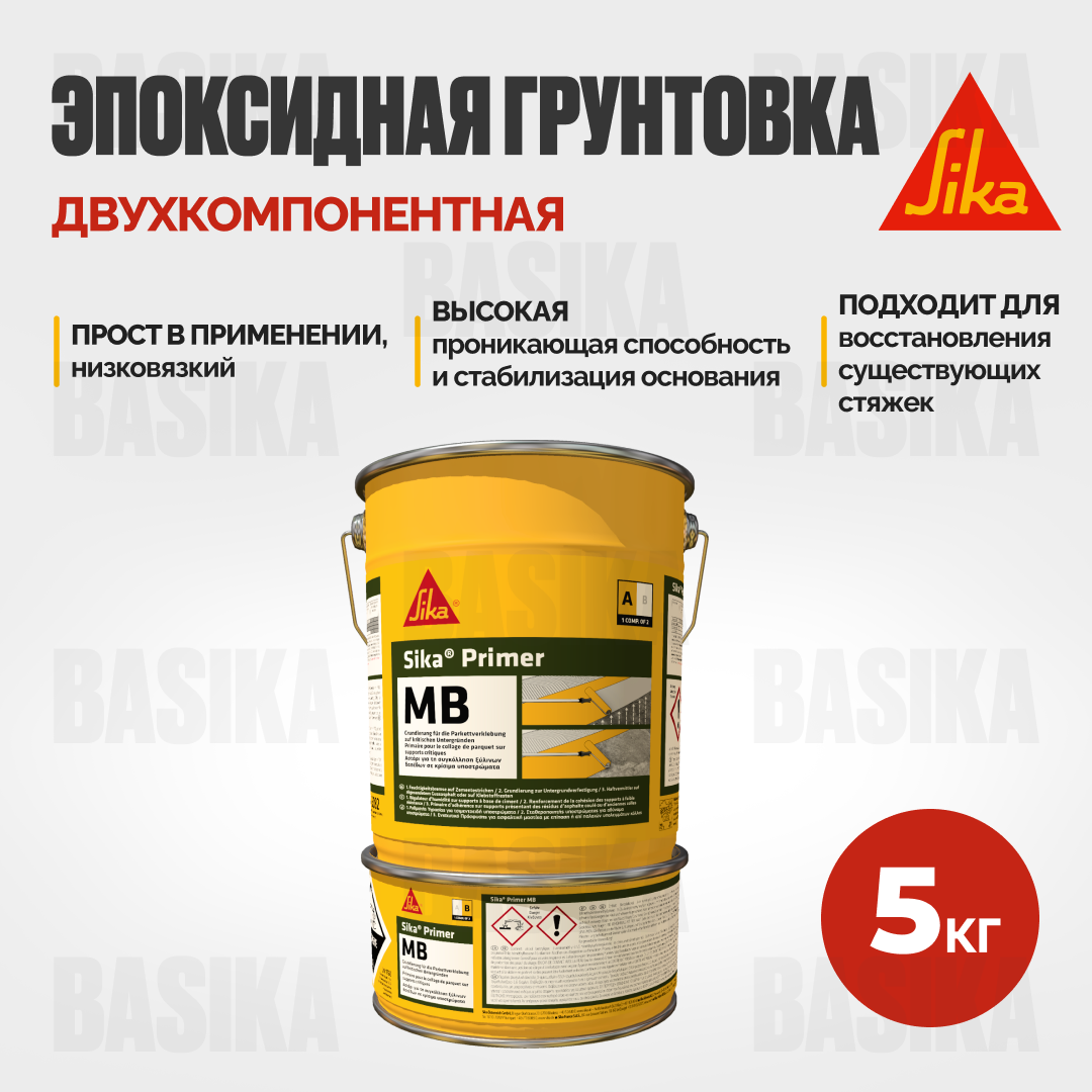 Sika ® Primer 150 MB - двухкомпонентная эпоксидная грунтовка для паркета, регулирования влажности и упрочнения оснований