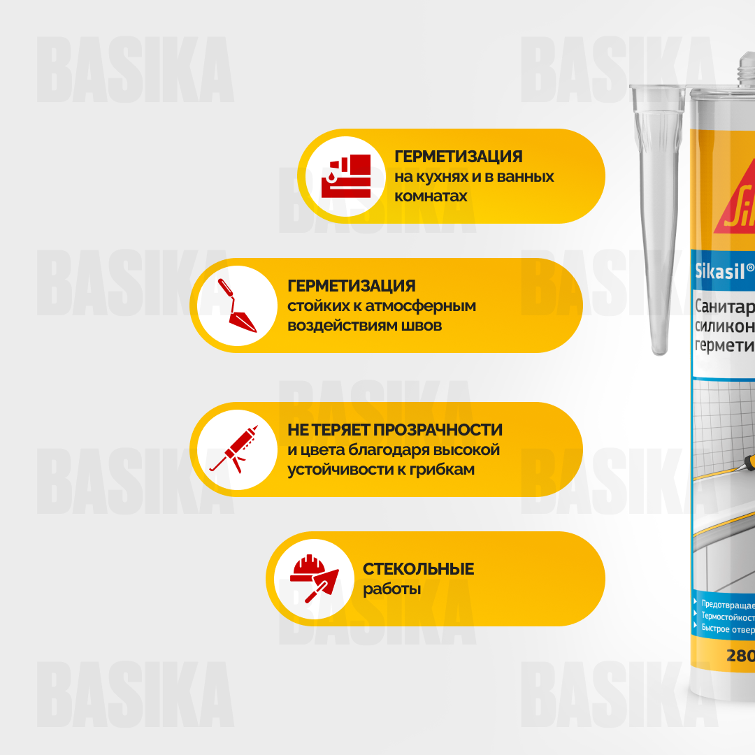 Sikasil®-141 Aqua Силиконовый санитарный герметик для ванных комнат и фасадных работ