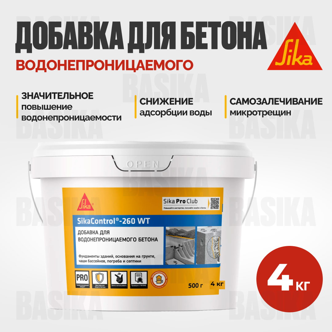 SikaControl®-260 WT Комплексная добавка для гидроизоляции бетона с функцией самозалечивания