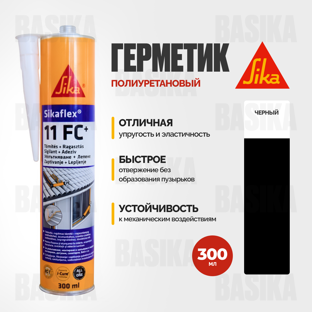 Sikaflex - 11 FC Полиуретановый герметик-клей универсального применения