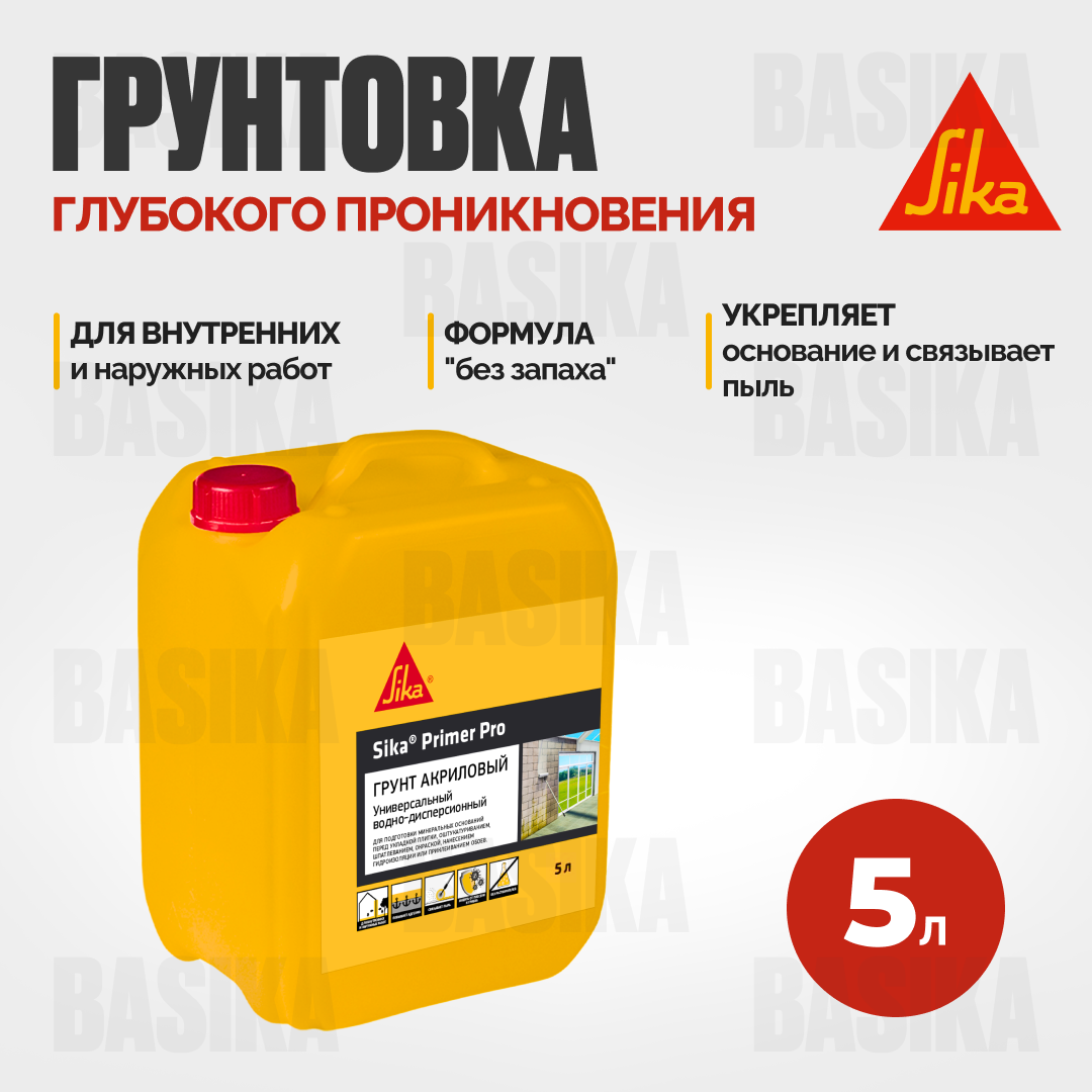 Sika® Primer Pro - Универсальная акриловая грунтовка для внутренних и наружных работ