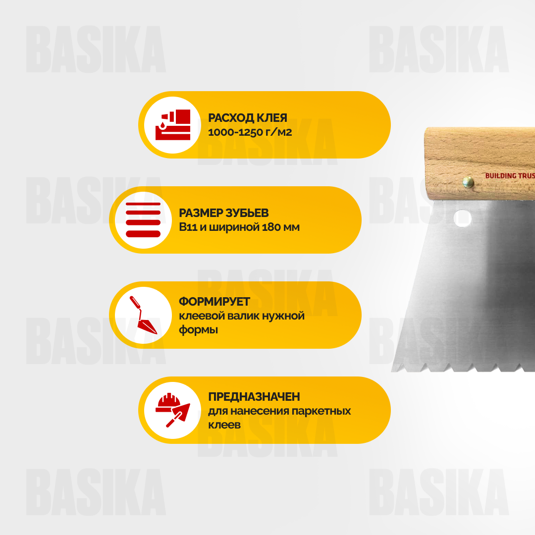 Sika spatula B11 - шпатель для паркетных клеев с размером зубьев B11 и шириной 180 мм