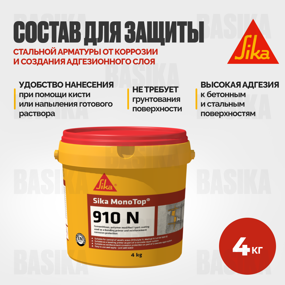 Sika MonoTop ® - 910 N Антикоррозийное покрытие для арматуры и адгезионная грунтовка