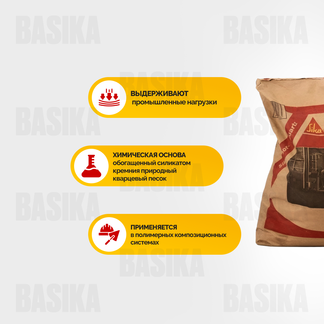 Sika ® Quartz Sand 04 - Кварцевый песок фракционированный для полимерных полов и ремонтных составов